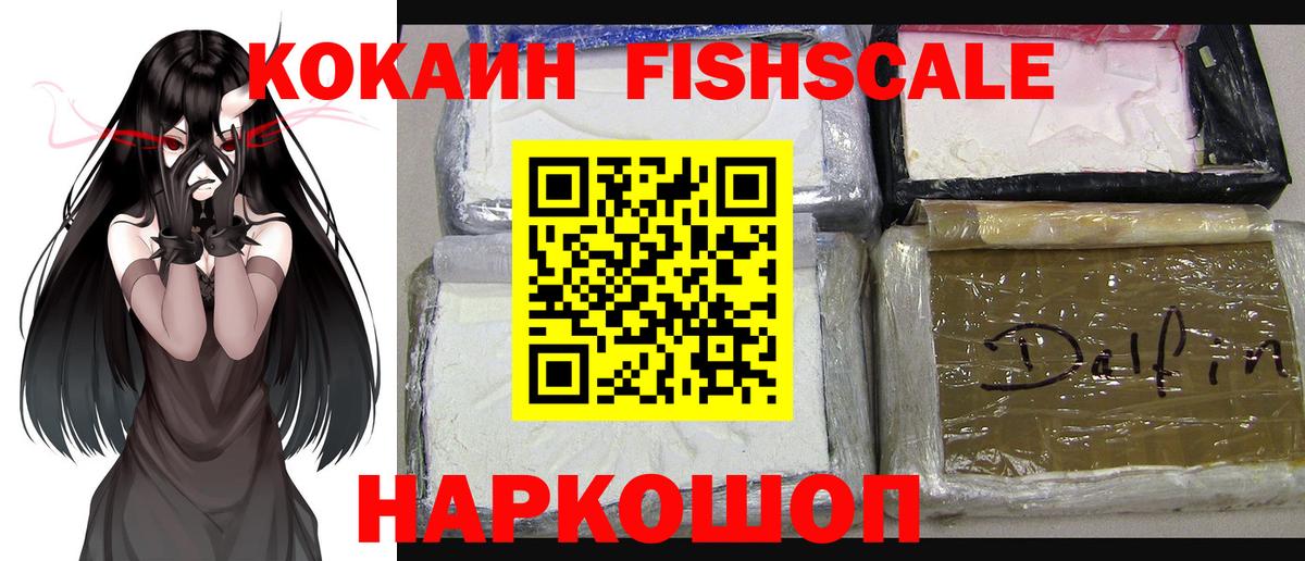 Cocaine Fish Scale Ногинск